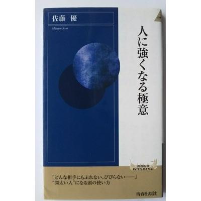 人に強くなる極意    青春出版社 佐藤優9784413044097｜ebisubooks