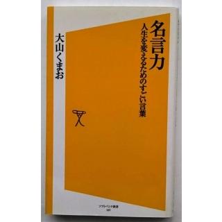 名言力 人生を変えるためのすごい言葉 ｓｂクリエイティブ 大山くまお R 00 えびすブックス 通販 Yahoo ショッピング