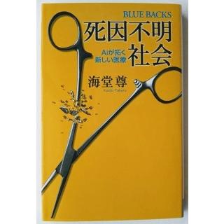 死因不明社会 : Aiが拓く新しい医療 死因不明社会 Aiが拓く新しい医療 講談社 海堂尊9784062575782