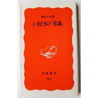 いまどきの「常識」    岩波書店 香山リカ9784004309697｜ebisubooks