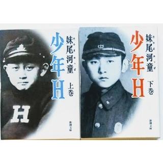 少年Ｈ（エッチ）  上巻 下巻 / 新潮社 / 妹尾河童２冊セット｜ebisubooks