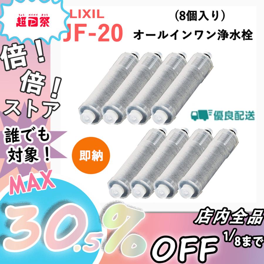 即納 LIXIL INAX JF-20 オールインワン浄水栓交換用カートリッジ リクシル イナックス 標準タイプ（5物質） 8本セット 正規品  VqioHcDNTm, キッチン、日用品、文具 - centralcampo.com.br