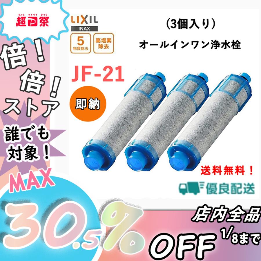 即納 LIXIL INAX JF-21 オールインワン浄水栓交換用カートリッジ リクシル イナックス 標準タイプ(5物質) 2本セット 正規品 fboFPHfhi4, キッチン、台所用品 - aslanmoden.at 即納 LIXIL INAX JF-21 オールインワン浄水栓交換用カートリッジ リクシル イナックス 標準タイプ(5物質) 2本セット 正規品 fboFPHfhi4, キッチン、台所用品 - aslanmoden.at