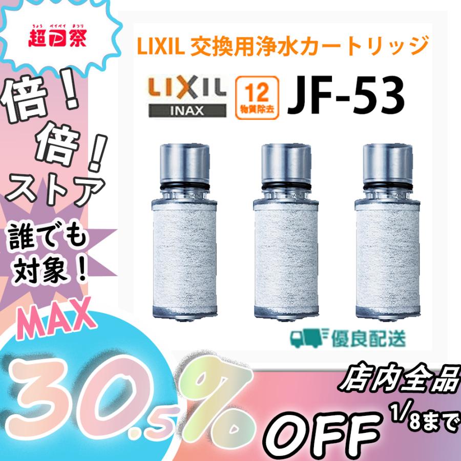 手数料安い 外箱なし！LIXIL INAX 浄水カートリッジ 3個入り JF-53-T