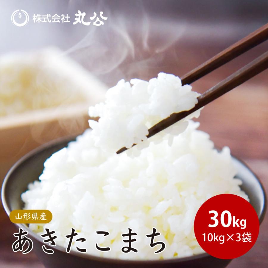 あきたこまち 令和7年産 お米 30kg 10kg×3袋 米 白米 山形県産 送料 