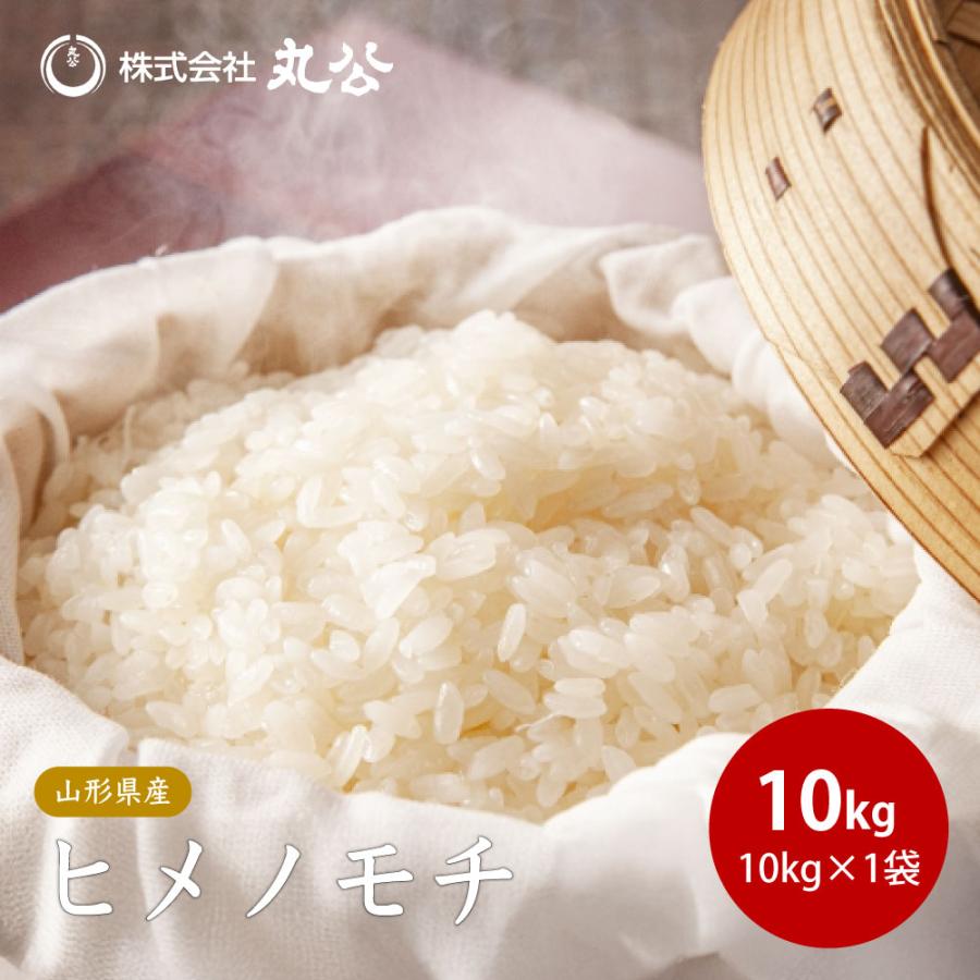 ヒメノモチ 令和7年産 高級 もち米 10kg 10kg×1袋 山形県産 白米 高級 