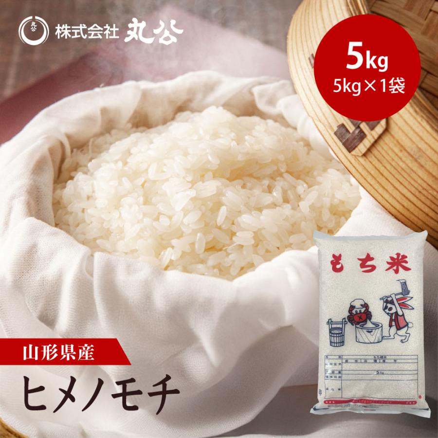 ヒメノモチ 新米 令和7年産 もち米 5kg 山形県産 高級 送料無料 精米