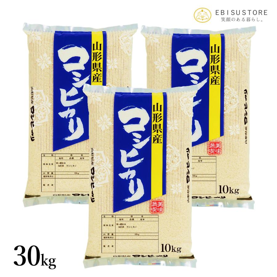 お米 コシヒカリ 30kg 10kg×3袋 米 玄米 白米 山形県産 送料無料 新米