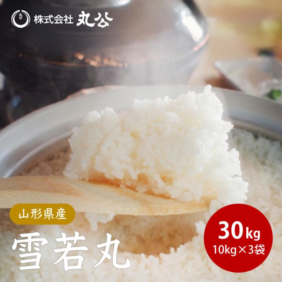 令和7年産 お米 30kg 10kg×3袋 雪若丸 米 山形県産 白米 玄米 送料無料 