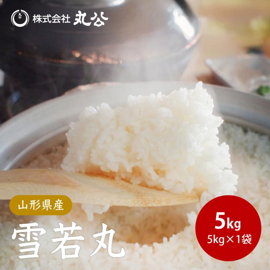 令和7年産 お米 白米 米 5kg 雪若丸 送料無料 山形県産 : 丸公ヤフー店