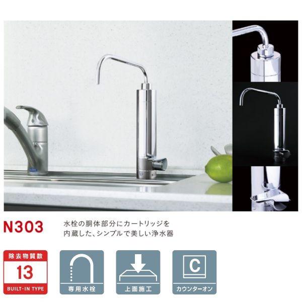 選ぶなら選ぶならN303HC クリンスイ スパウトインタイプ 浄水器水栓