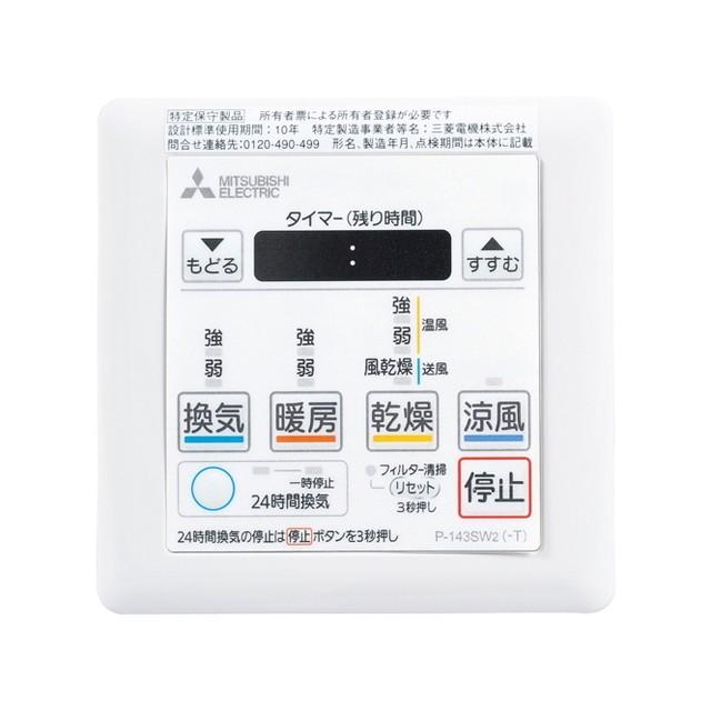 P-143SW2 三菱電機 浴室乾燥機 バス乾燥・暖房・換気システム用 P-143SW2 三菱電機 浴室乾燥機 バス乾燥・暖房・換気システム用