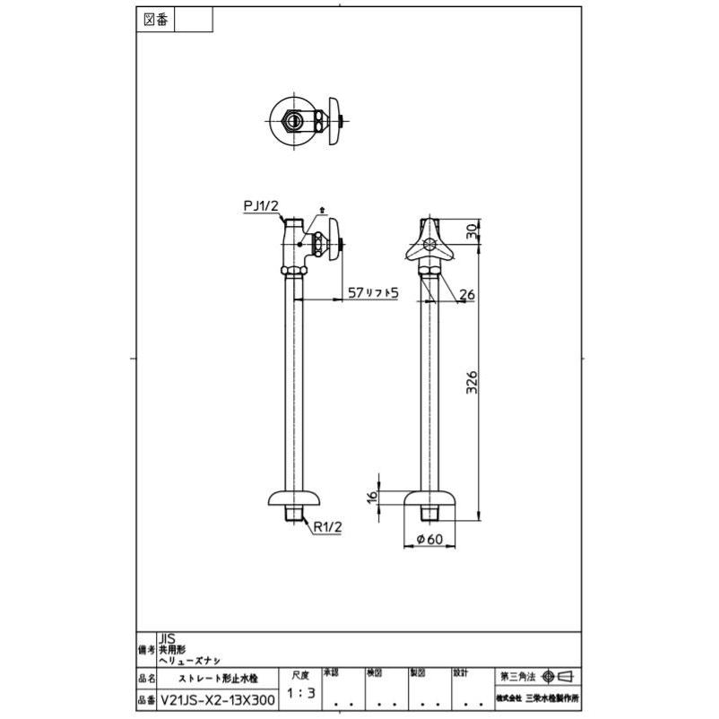 V21JS-X2-13X420 三栄水栓 ストレート形止水栓［共用形