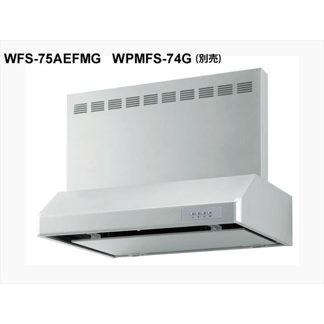 WFS-75AMG 渡辺製作所 レンジフード 浅型 2速 排気型 整流板付 シルバー / 受注後納期、約1週間 :WFS-75AMG:eb