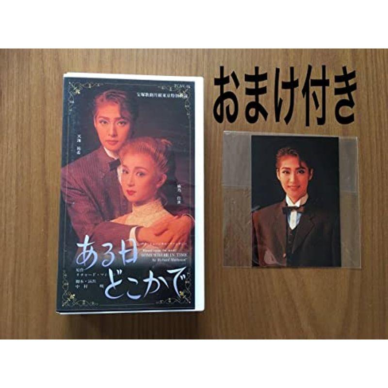 ある日どこかで 天海祐希 麻乃佳世 宝塚歌劇 ブロマイド付き VHS ビデオ 女優 タカラジェンヌ 男役 ゆりっぺ｜ebisuya-food｜05