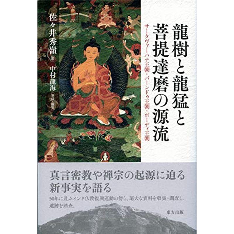 龍樹と龍猛と菩提達磨の源流 サータヴァーハナ王朝・パーンドゥ王朝・ボーディ王朝｜ebisuya-food｜02