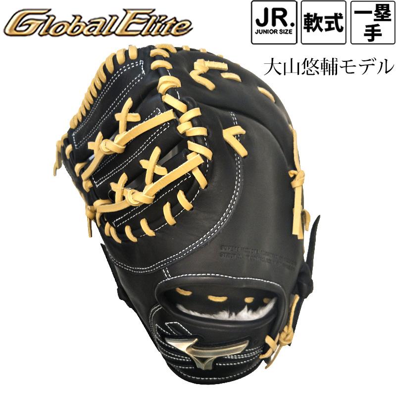 MIZUNO Global Elite 軟式 ファーストミット　左 Global Elite ミズノ 限定 ジュニア軟式用 ファーストミット 左投げ RG