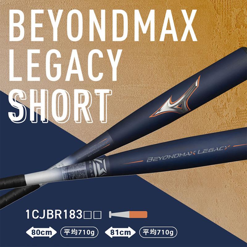 BEYONDMAX ミズノ ビヨンドマックスレガシーショートサイズ 80cm BEYONDMAX ミズノ ビヨンドマックスレガシーショートサイズ 80cm