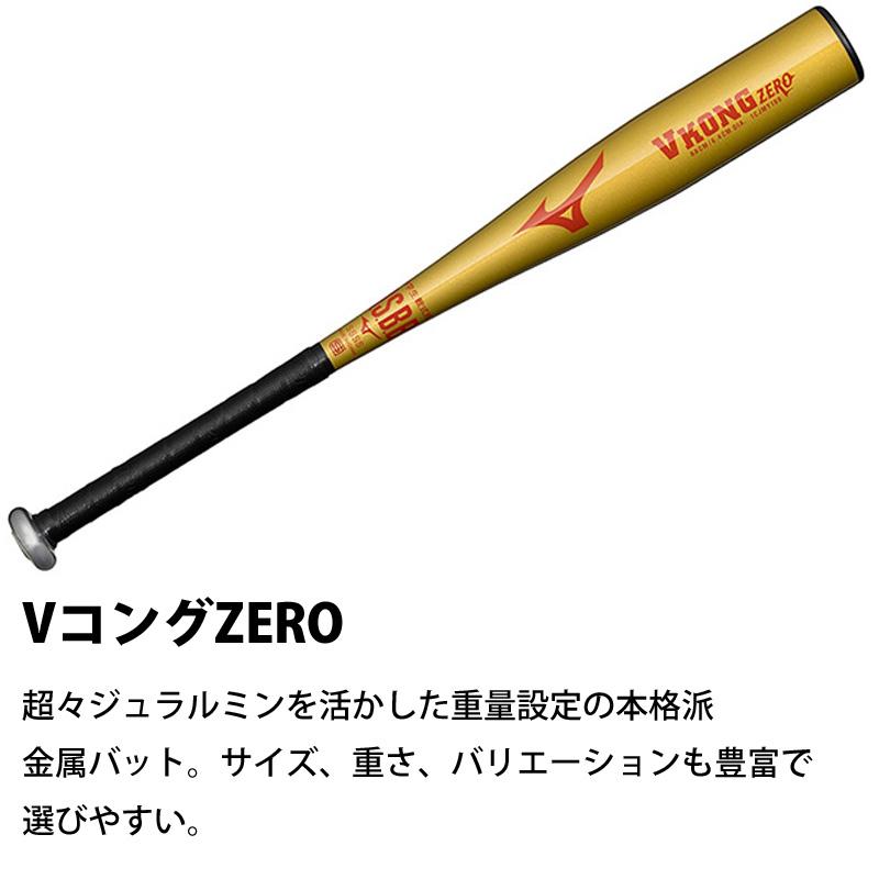 MIZUNO（ミズノ） 少年軟式用 金属製 VコングZERO ミドル 70cm 72cm