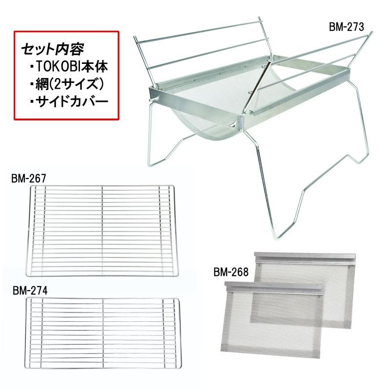 【新品】ベルモント 焚き火台 TOKOBIスタンダードセレクション BM-277 ベルモント ／ BM-277 焚き火台TOKOBIスタンダードセレクション - 山と