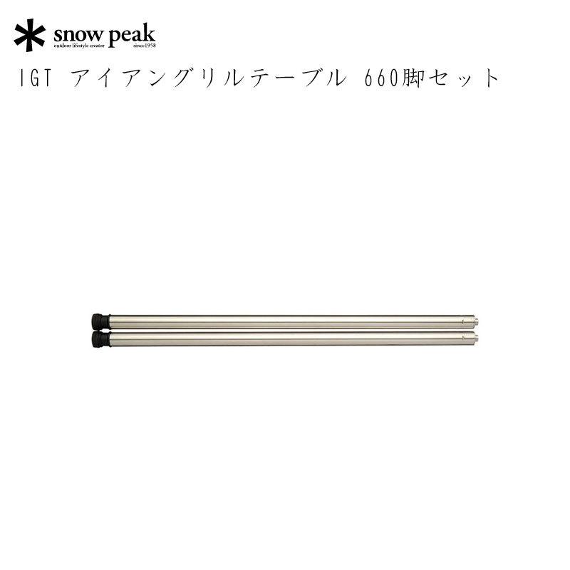 IGT アイアングリルテーブル 400脚セット| スノーピーク(Snow Peak