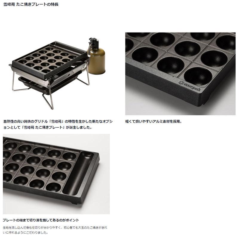 スノーピーク 雪峰苑 たこ焼きプレート グリル 鉄板 調理器具 たこ焼き器 アウトドア キャンプ BBQ バーベキュー 野外 CS-356 snow peak スノーピークギア｜ebisuya-sp｜09