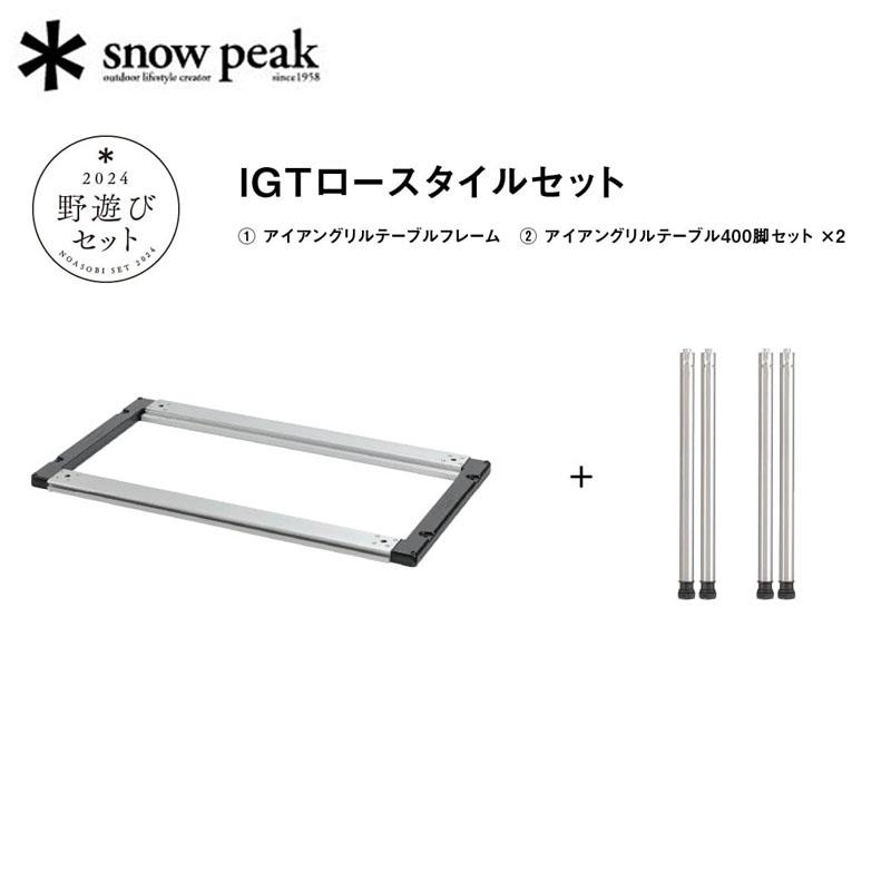 スノーピーク 野遊びセット2024 IGTロースタイルセット テーブル 