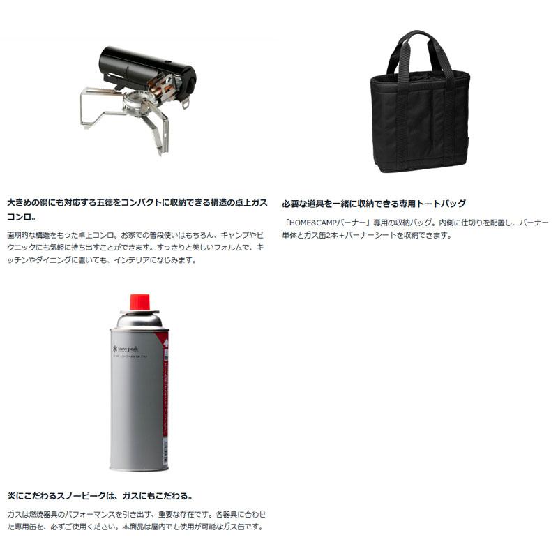 スノーピーク 野遊びセット 秋 HOME＆CAMPバーナーブラックセット ガス 