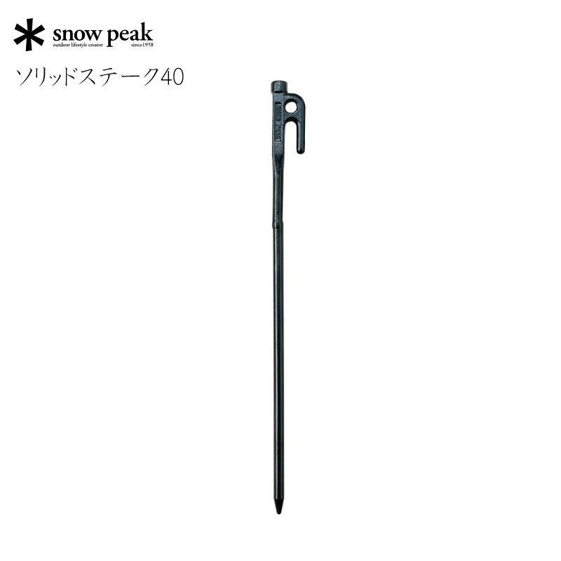 ソリッドステーク 40 9