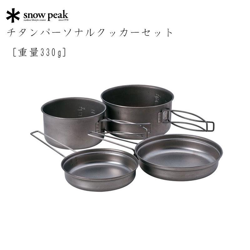スノーピーク チタンパーソナルクッカーセット [重量330g] SCS-020T snow peak（スノーピーク） チタンパーソナルクッカーセット 【重量
