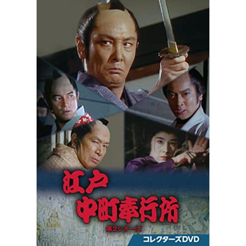 江戸中町奉行所 コレクターズDVD 全2巻セット 江戸中町奉行所 コレクターズDVD 全2巻セット - メルカリ