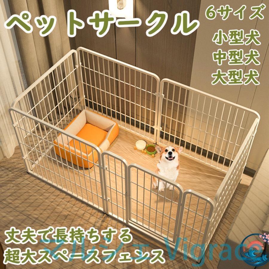 ペットサークル ペットフェンス 大型犬用 中型犬用 複数連結可能