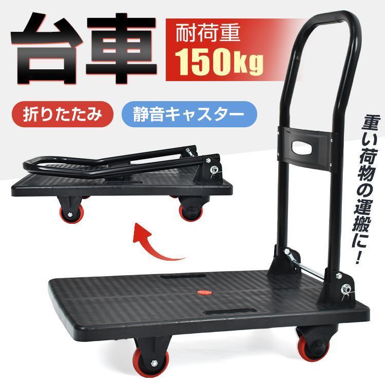 折りたたみカート 4輪 静音 耐荷重150kg 頑丈スチールフレーム 軽量