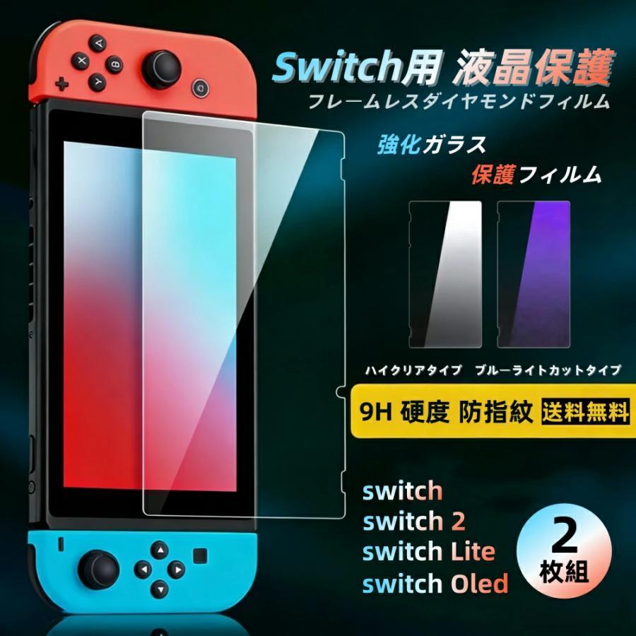 Switch用 ガラス強化フィルム 品質保証 ブルーライトカット 硬度 9H 2