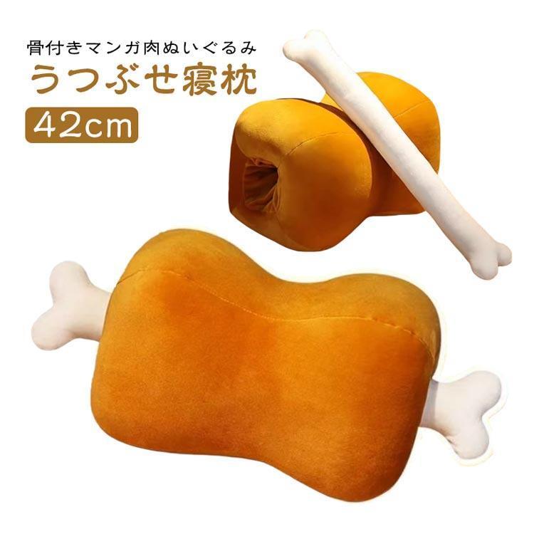マンガ肉モチーフ】骨付き肉抱き枕 ぬいぐるみクッション 添い寝