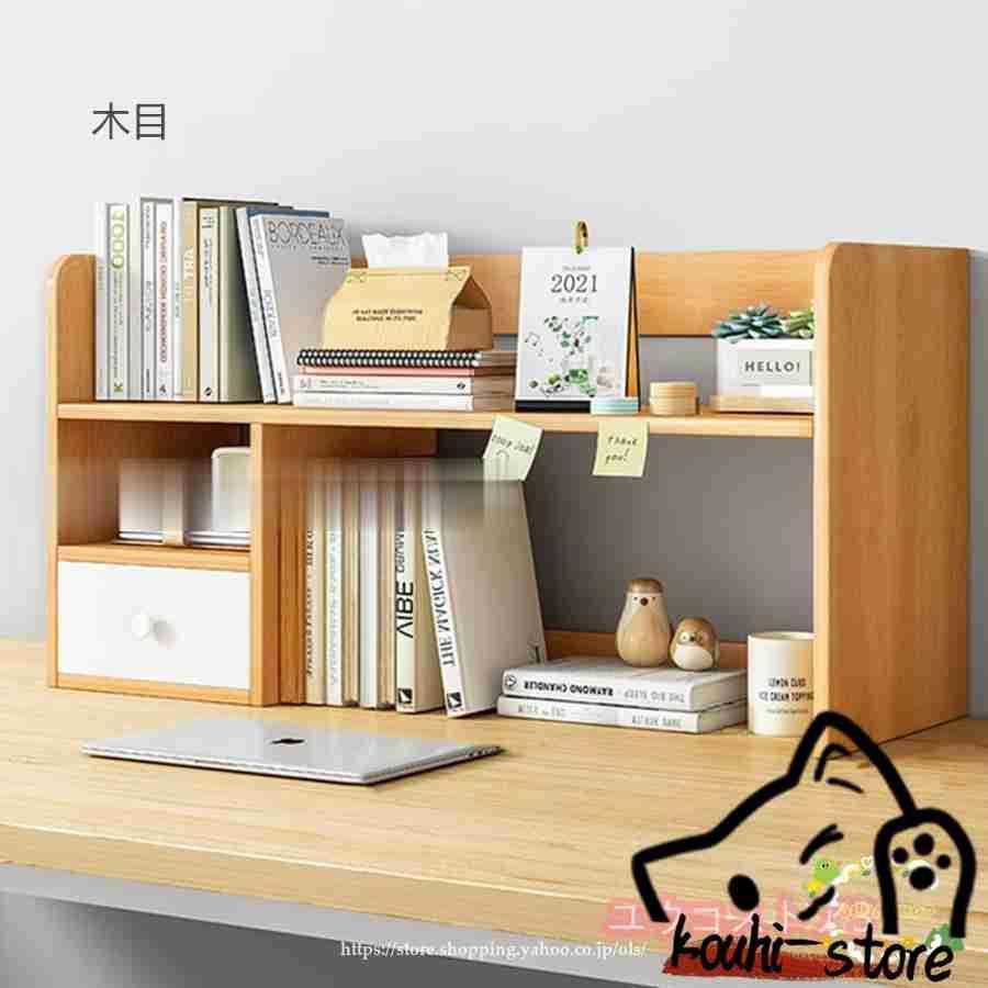 卓上収納ラック 本棚 デスク上収納ラック デスク上置棚 書架 木製 書類
