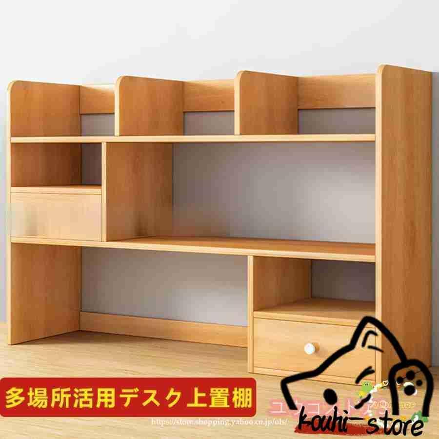 卓上収納ラック 本棚 デスク上収納ラック デスク上置棚 書架 木製 書類