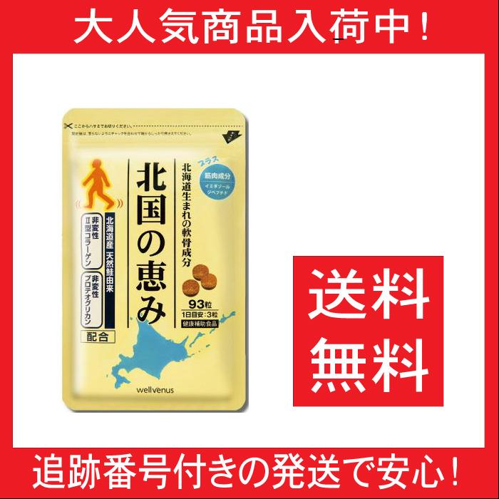 wellvenus ウェルヴィーナス 北国の恵み サプリ 93粒/約1ヶ月分  