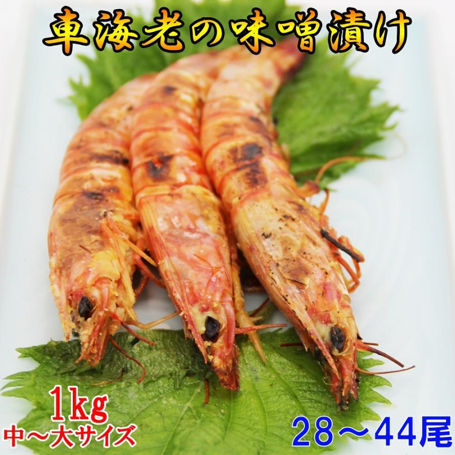車海老の味噌漬け 1kg 32〜56尾 中〜大サイズ   250g×4パック  一級品の車海老のみを素材に使用！ | 