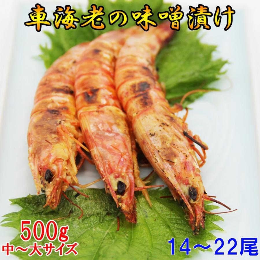車海老の味噌漬け 500g 16〜28尾 中〜大サイズ   250g×2パック  一級品の車海老のみを素材に使用！ | 