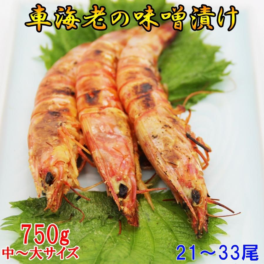 車海老の味噌漬け 750g 24〜42尾 中〜大サイズ   250g×3パック  一級品の車海老のみを素材に使用！ | 