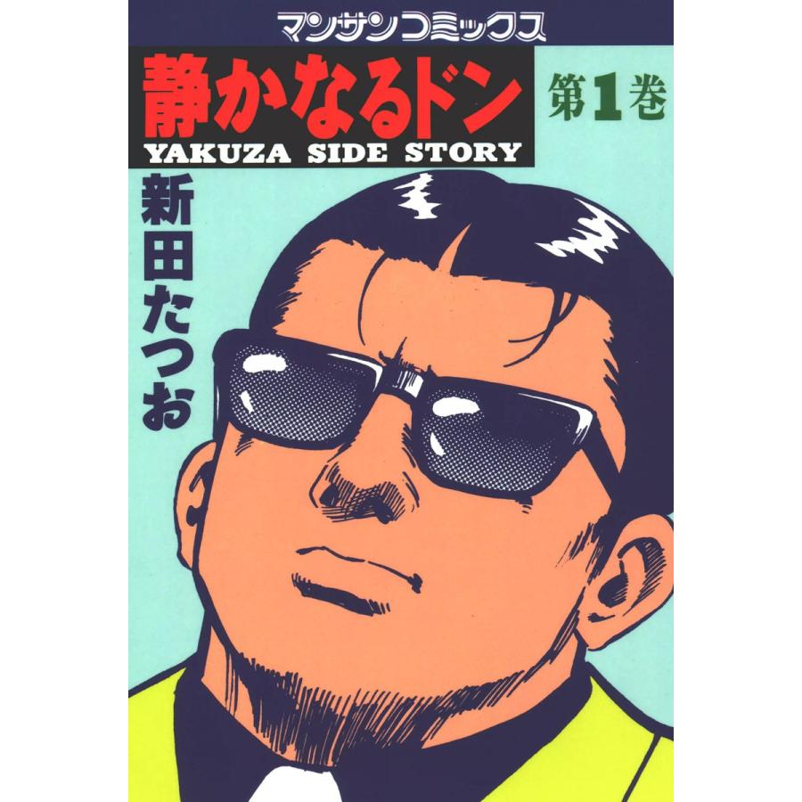 静かなるドン (1〜20巻セット) 電子書籍版 / 新田 たつお | 