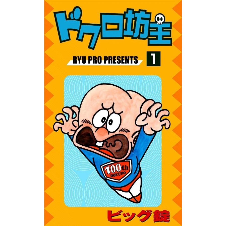 ドクロ坊主 (全巻) 電子書籍版 / ビッグ 錠 | 