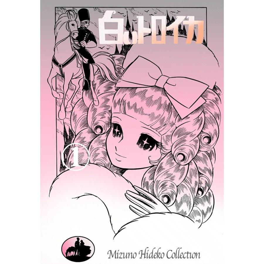 白いトロイカ (全巻) 電子書籍版 / 水野 英子 | 