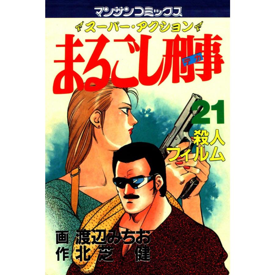 まるごし刑事 (21)〜(30)セット 電子書籍版 / 画:渡辺 みちお 作:北芝 健 | 