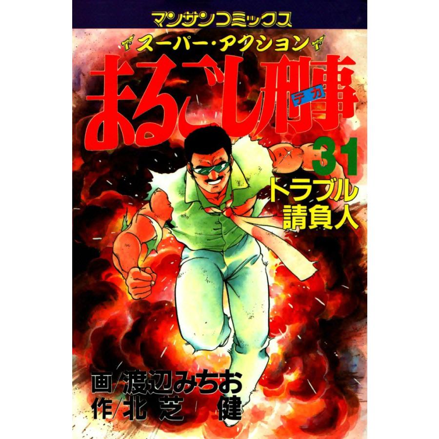 まるごし刑事 (31)〜(40)セット 電子書籍版 / 画:渡辺 みちお 作:北芝 健 | 