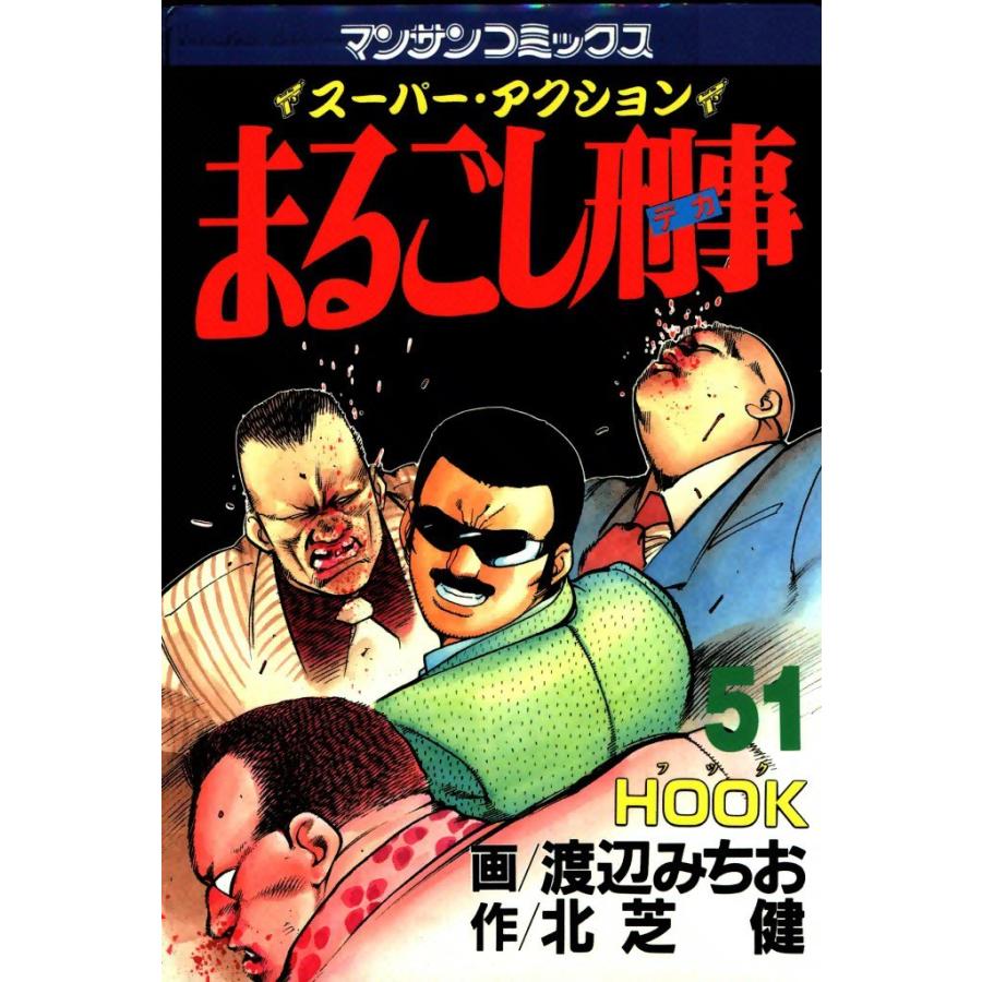 まるごし刑事 (51)〜(60)セット 電子書籍版 / 画:渡辺 みちお 作:北芝 健 | 