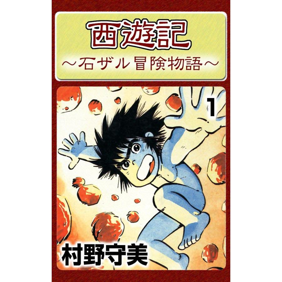 西遊記 (全巻) 電子書籍版 / 村野 守美 | 