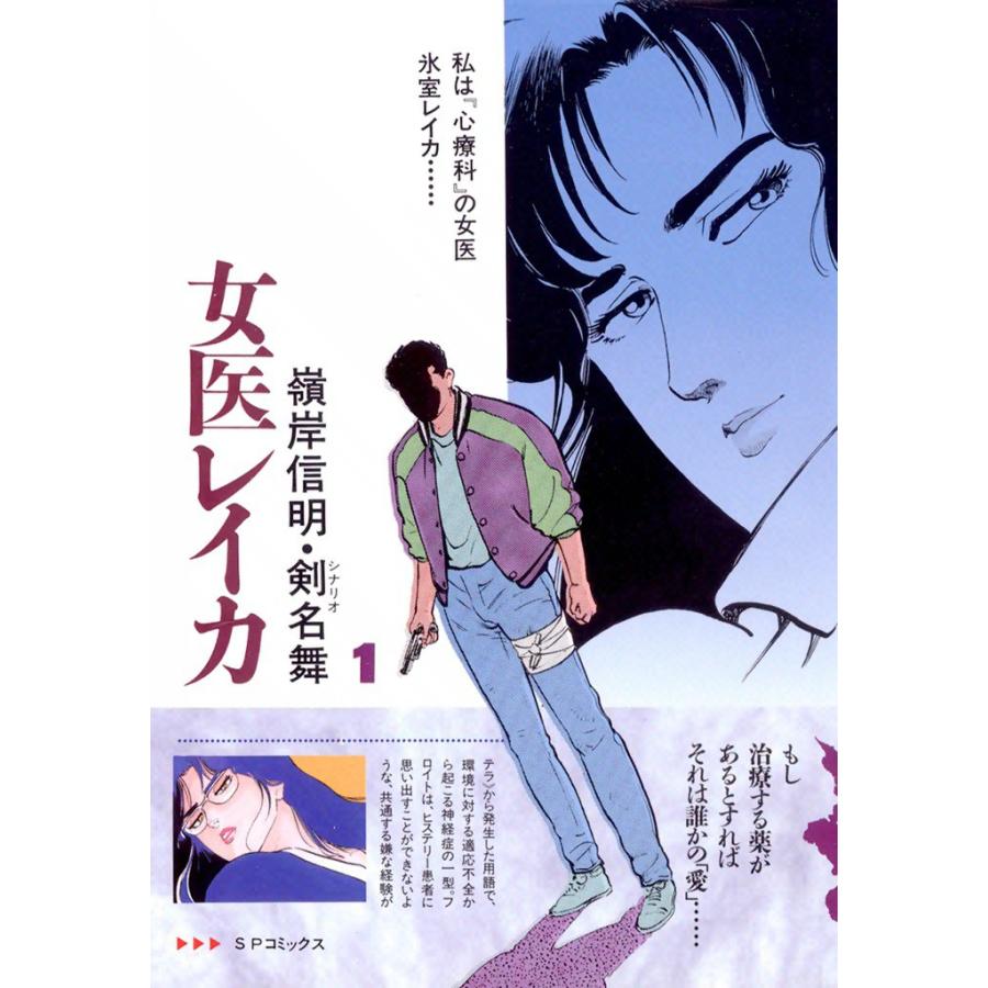 女医レイカ (全巻) 電子書籍版 / 嶺岸信明 シナリオ:剣名舞 | 