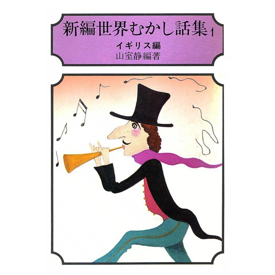 新編 世界むかし話集 (全巻) 電子書籍版 / 山室 静 | 